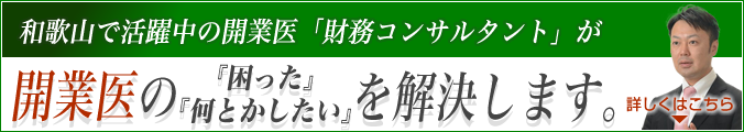 開業医向け財務コンサルティング