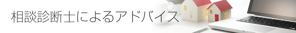 相続診断士によるアドバイス