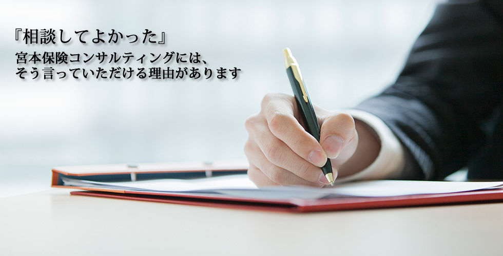 和歌山で生命保険やライフコンサル、マネーセミナーのことなら宮本保険コンサルティング